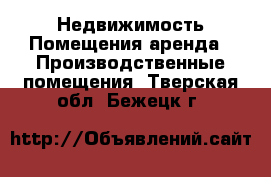 Недвижимость Помещения аренда - Производственные помещения. Тверская обл.,Бежецк г.